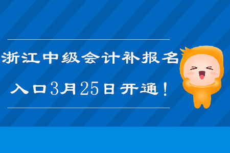 2020年浙江中級會計補(bǔ)報名入口3月25日開通！