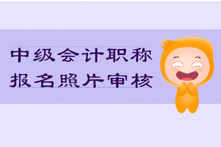 中級會計(jì)職稱報(bào)名照片審核不通過影響考試嗎？