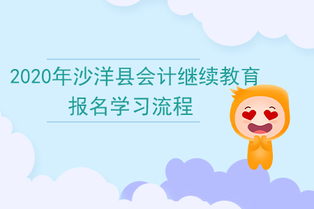 2020年湖北省沙洋縣會計繼續(xù)教育報名學習流程