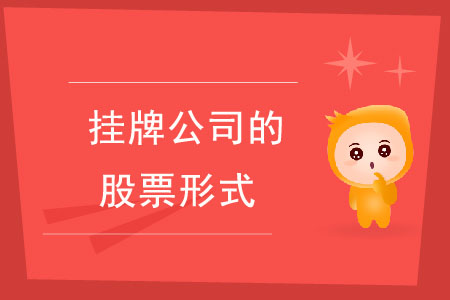 個(gè)人持有掛牌公司的股票包括哪些情形？