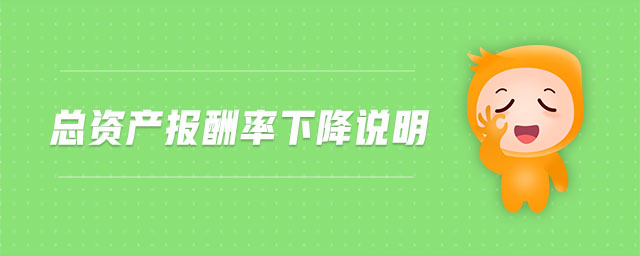 總資產(chǎn)報酬率下降說明