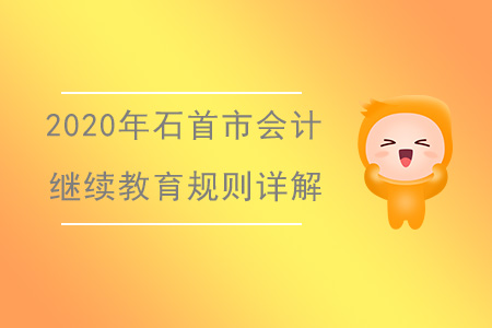 2020年湖北省石首市會計繼續(xù)教育規(guī)則詳解