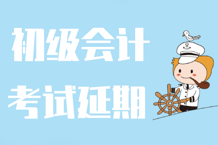 重慶2020年初級(jí)會(huì)計(jì)考試時(shí)間是哪天？