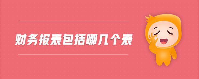 財務(wù)報表包括哪幾個表
