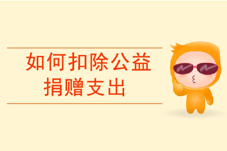 居民個人如何扣除公益捐贈支出？