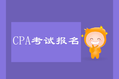 cpa考試報名時間確定了嗎？報名條件詳情是什么？