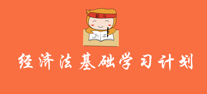 初級會計(jì)《經(jīng)濟(jì)法基礎(chǔ)》學(xué)習(xí)計(jì)劃及干貨，還沒復(fù)習(xí)的考生速來領(lǐng)??！