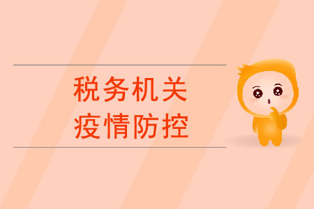 疫情防控工作中，稅務(wù)機(jī)關(guān)有哪些重要舉措？