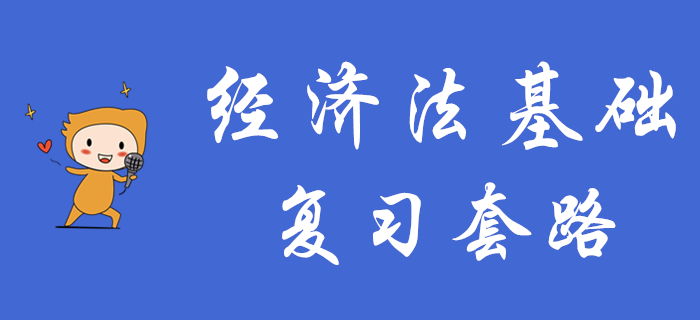 想要短期內(nèi)通過初級會計《經(jīng)濟法基礎(chǔ)》，這些復習套路你得知道！