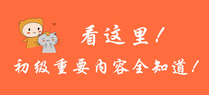 看這里！初級會計重要內(nèi)容全知道！