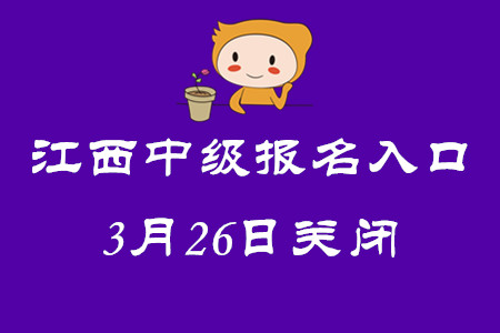 江西中級(jí)會(huì)計(jì)師考試報(bào)名入口3月26日關(guān)閉！