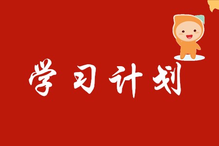 面對(duì)考試延期，如何調(diào)整初級(jí)會(huì)計(jì)學(xué)習(xí)計(jì)劃？
