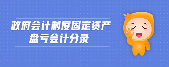 政府會計制度固定資產盤虧會計分錄