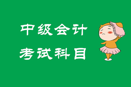 2020年中級會計考試科目為哪三科？