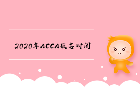2020年寧夏ACCA報名時間開始了嗎