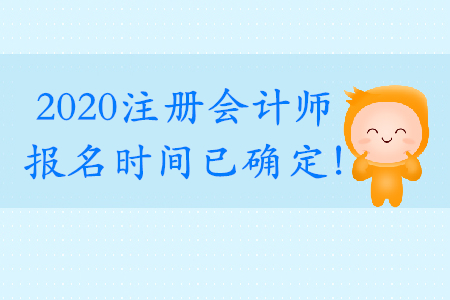 2020年cpa的報(bào)名時(shí)間詳情是否已經(jīng)公布？