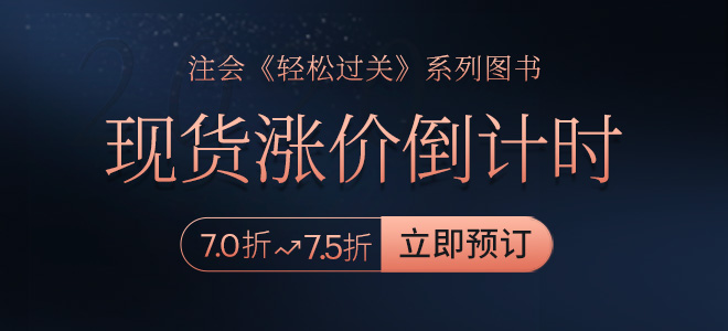 2020年注會(huì)《輕松過關(guān)》現(xiàn)貨漲價(jià)倒計(jì)時(shí)