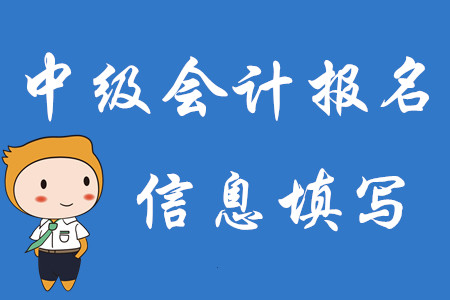 2020年中級(jí)會(huì)計(jì)師報(bào)名即將結(jié)束！速來(lái)核對(duì)報(bào)名信息是否正確！