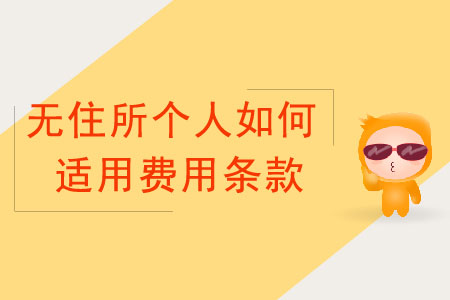 無住所個(gè)人如何適用費(fèi)用條款？