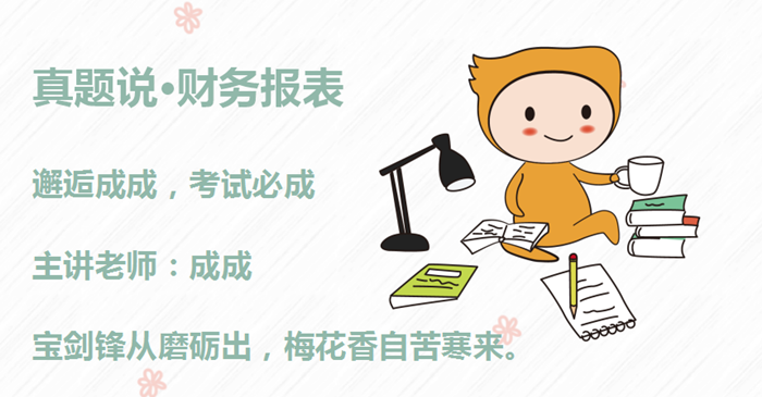 成成老師：初級會計(jì)備考沖刺秘訣，如同打怪獸，主要抓重點(diǎn)！