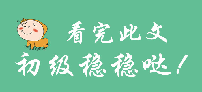 看完此篇文章，你就不會放棄初級會計了！