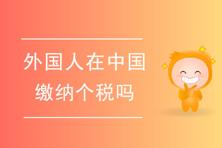 如何判定外國人是否應(yīng)在中國繳納個(gè)稅？