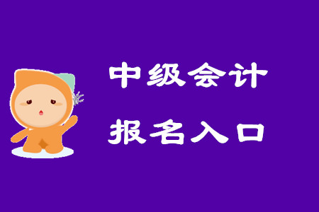 中級(jí)會(huì)計(jì)師考試報(bào)名入口何時(shí)關(guān)閉？