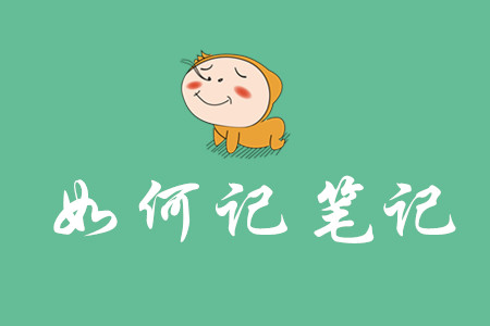 初級會計筆記如何記？