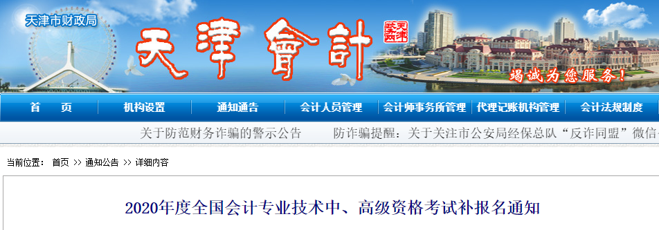天津2020年中級會計(jì)補(bǔ)報(bào)名時(shí)間確定！3月31日開始補(bǔ)報(bào)！