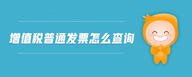 增值稅普通發(fā)票怎么查詢