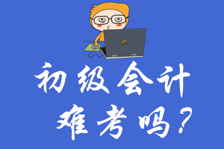 初級會計證書是越來越難考嗎？