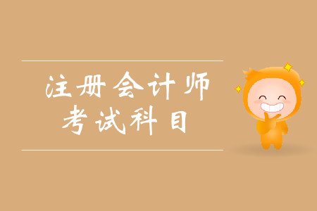 cpa考試科目都有什么？考試具體時(shí)間安排是什么？