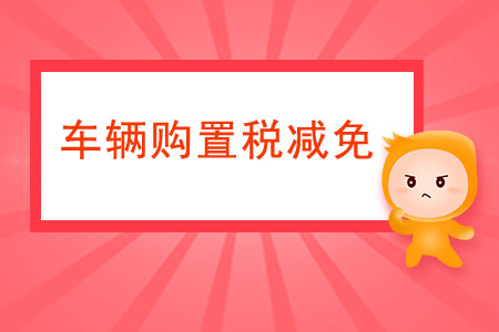 提供哪些資料才能享受車輛購置稅的減免？