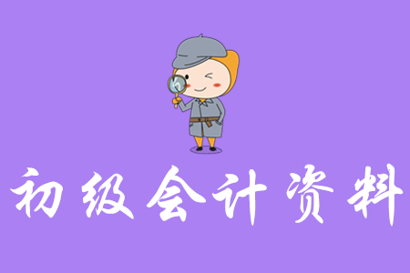 2020年初級(jí)會(huì)計(jì)資料哪里有？