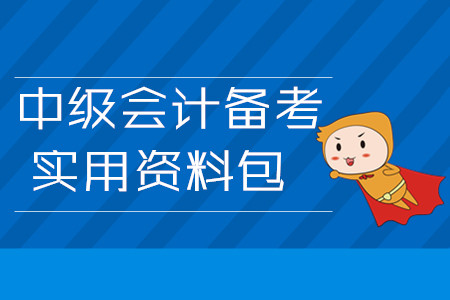 2020年中級(jí)會(huì)計(jì)備考實(shí)用資料包！3月第四周學(xué)習(xí)經(jīng)驗(yàn)匯編