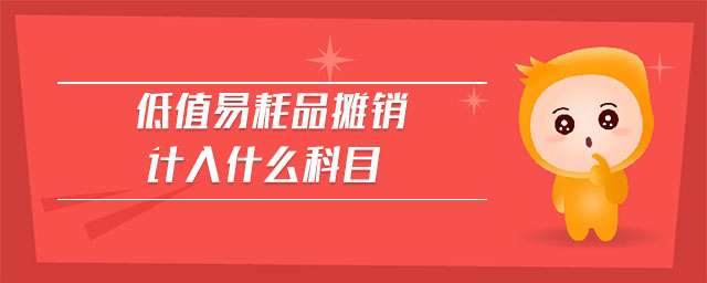 低值易耗品攤銷計入什么科目 低值易耗品攤銷計入什么科目