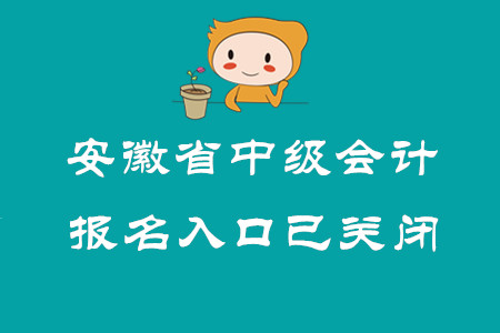 安徽省中級會計職稱報名入口已關閉！