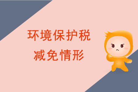 減免環(huán)境保護(hù)稅的情況都有哪些？