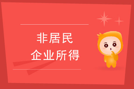 非居民企業(yè)所得的三種算法 非居民企業(yè)所得的三種算法