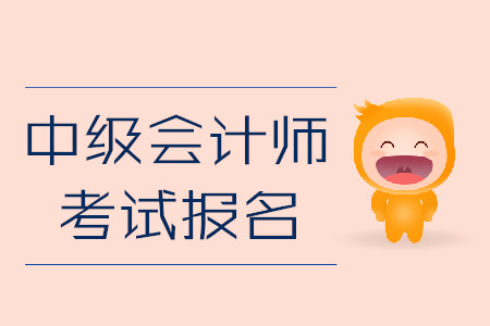 中級會(huì)計(jì)師考試報(bào)名即將結(jié)束！忘記做這件事或作廢報(bào)考資格！