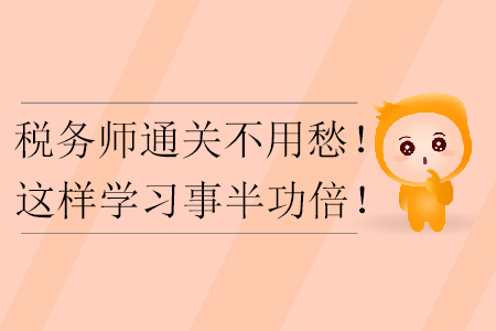 稅務師通關不用愁！這樣學習事半功倍！