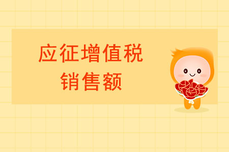 轉(zhuǎn)登記納稅人的“應(yīng)征增值稅銷售額”如何界定？