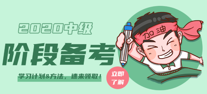 2020年中級(jí)會(huì)計(jì)師各階段如何備考？學(xué)習(xí)計(jì)劃&方法，速來領(lǐng)?。? suffix=