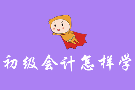 初級(jí)會(huì)計(jì)怎樣學(xué)能一次性通過？