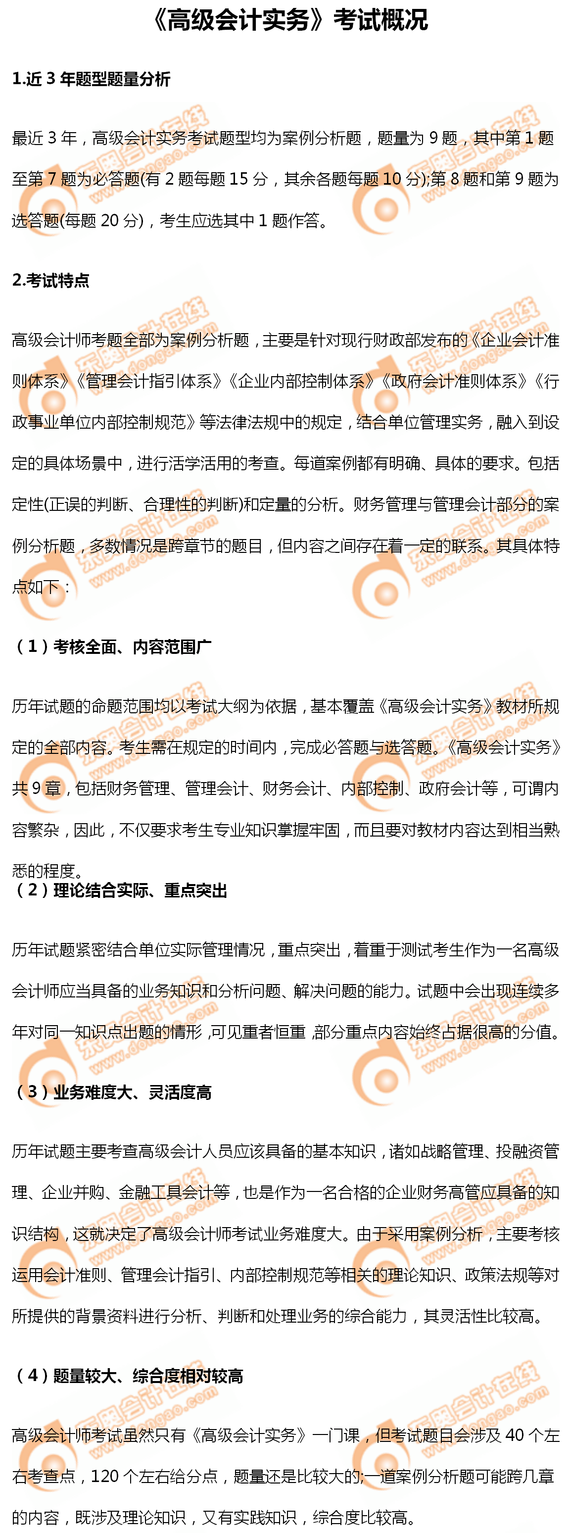 《高級(jí)會(huì)計(jì)實(shí)務(wù)》考試概況如何？速來(lái)了解詳情！