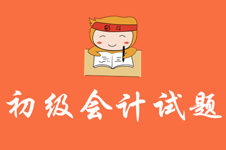 初級會(huì)計(jì)實(shí)務(wù)有哪些答題技巧？