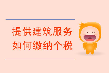個人提供建筑服務(wù)，如何繳納個稅？