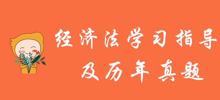 中級(jí)會(huì)計(jì)報(bào)名結(jié)束，《經(jīng)濟(jì)法》學(xué)習(xí)指導(dǎo)及歷年真題為您奉上！