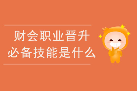 財會職業(yè)晉升必備技能是什么？