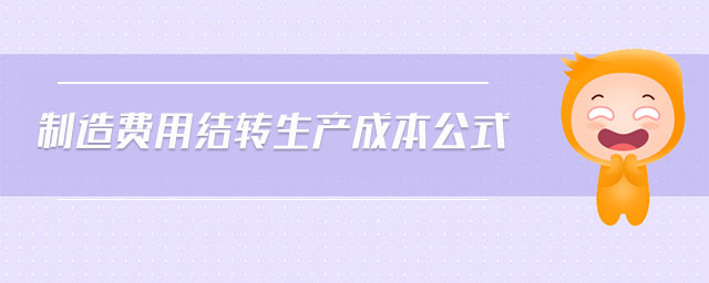 制造費用結轉生產(chǎn)成本公式 制造費用結轉生產(chǎn)成本公式
